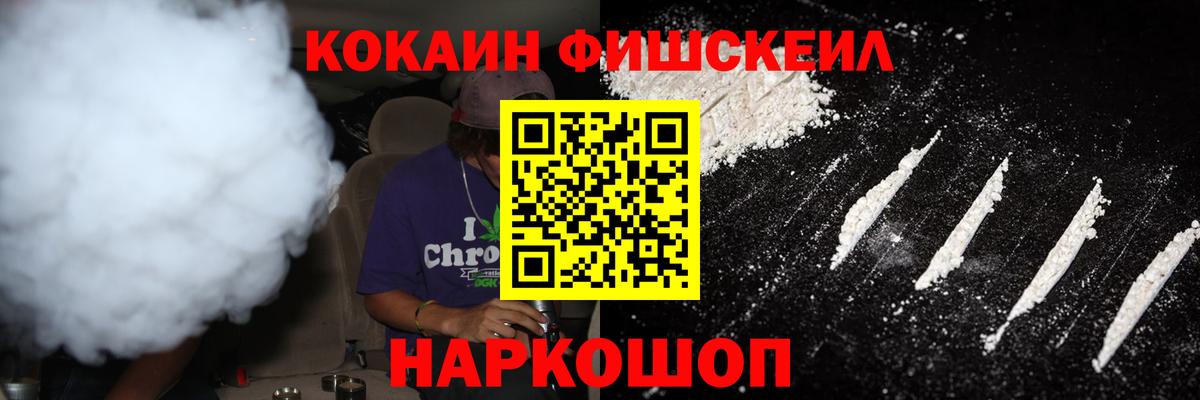 КОКАИН Fish Scale  Вход с VPN  Воркута 
